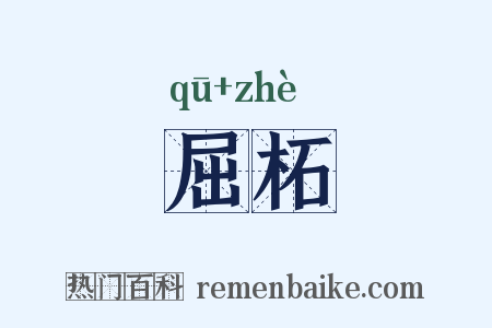 屈柘是什么意思的图片